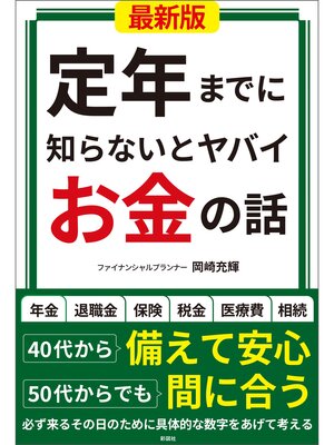 cover image of 定年までに知らないとヤバイお金の話【最新版】